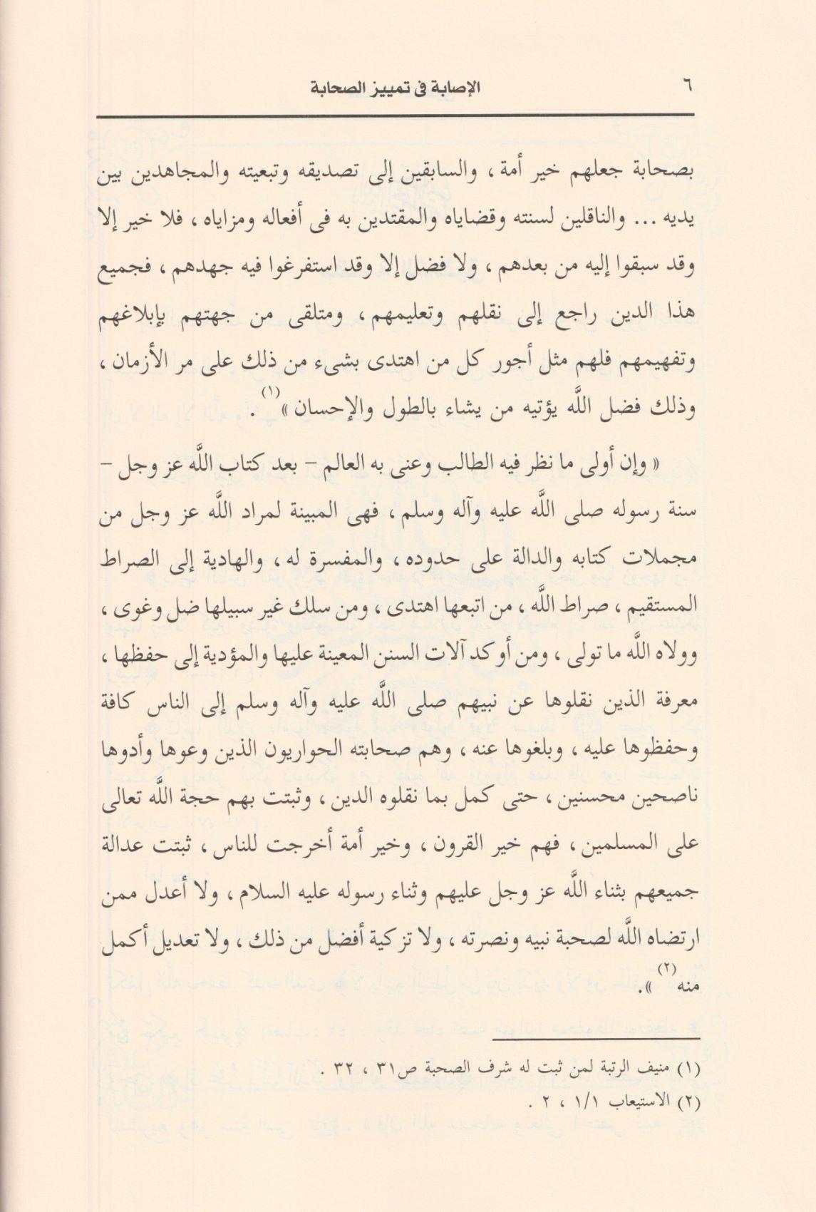 الاصابة في تمييز الصحابة 16/1