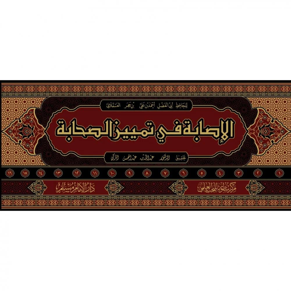 الاصابة في تمييز الصحابة 16/1
