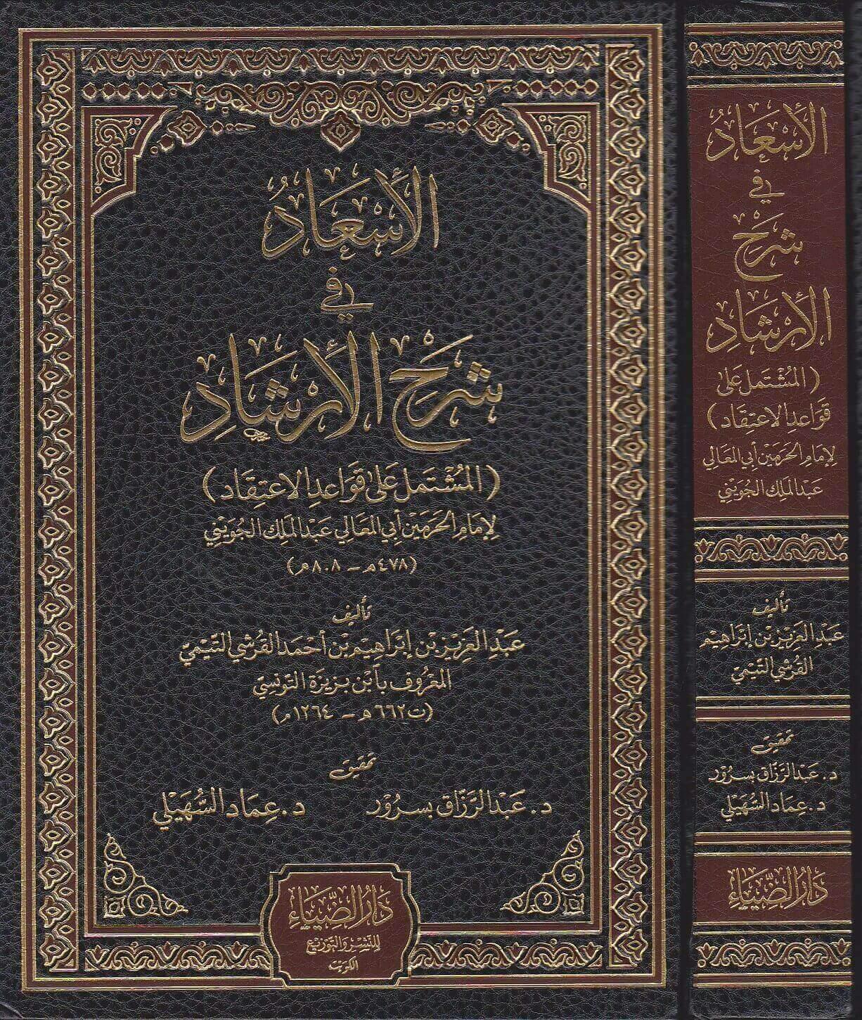 El isad Fi Şerhil İrşad Arapça - الإسعاد في شرح الإرشاد المشتمل على قواعد الإعتقاد لإمام الحرمين الجويني