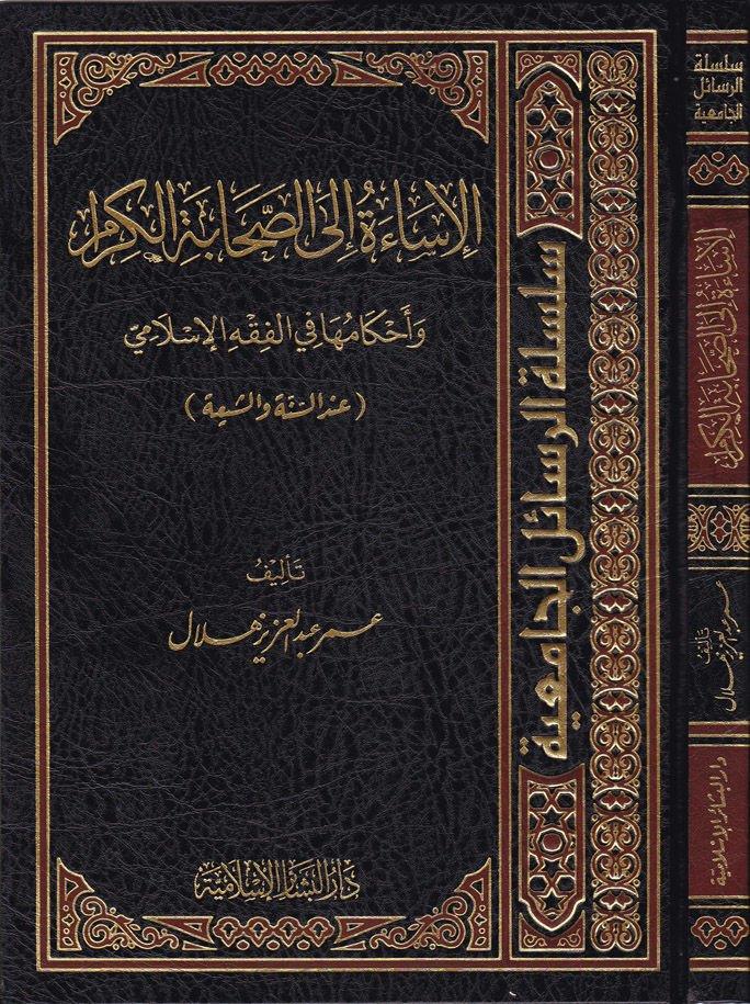 El İsae ilas Sahabetil Kiram ve Ahkamuha fil Fıkhil İslami indes Sünne veş Şia - الإساءة إلى الصحابة الكرام وأحكامها في الفقه الإسلامي عند السنة والشيعة