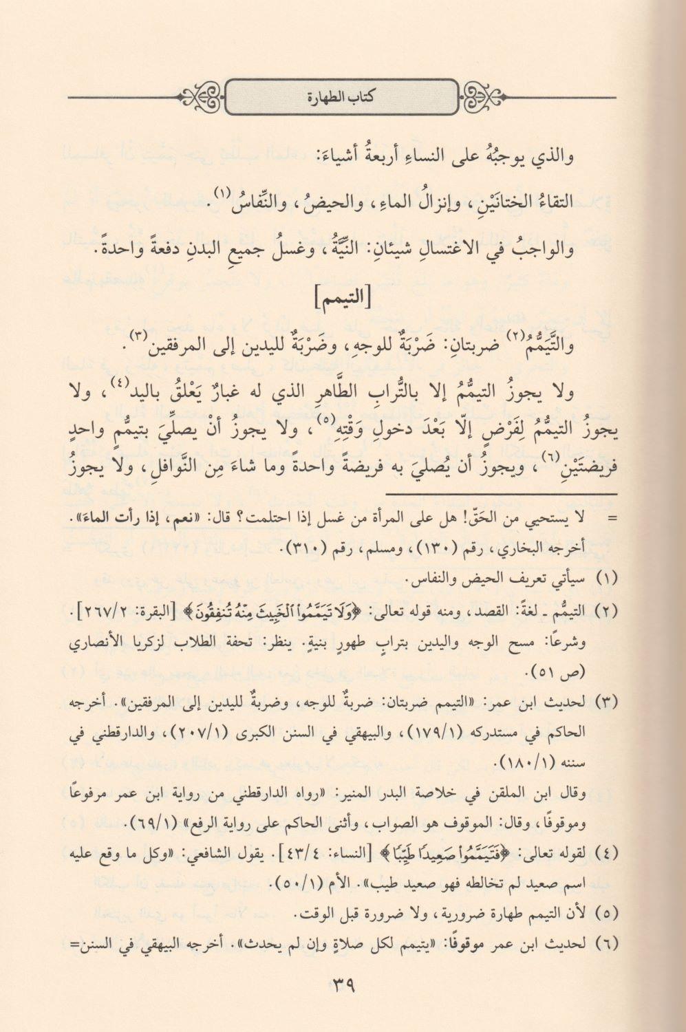 El İşare Fil Fıkıh Ala Mezhebil imam Şafii Arapça - الإشارة في الفقه على مذهب الإمام الشافعي