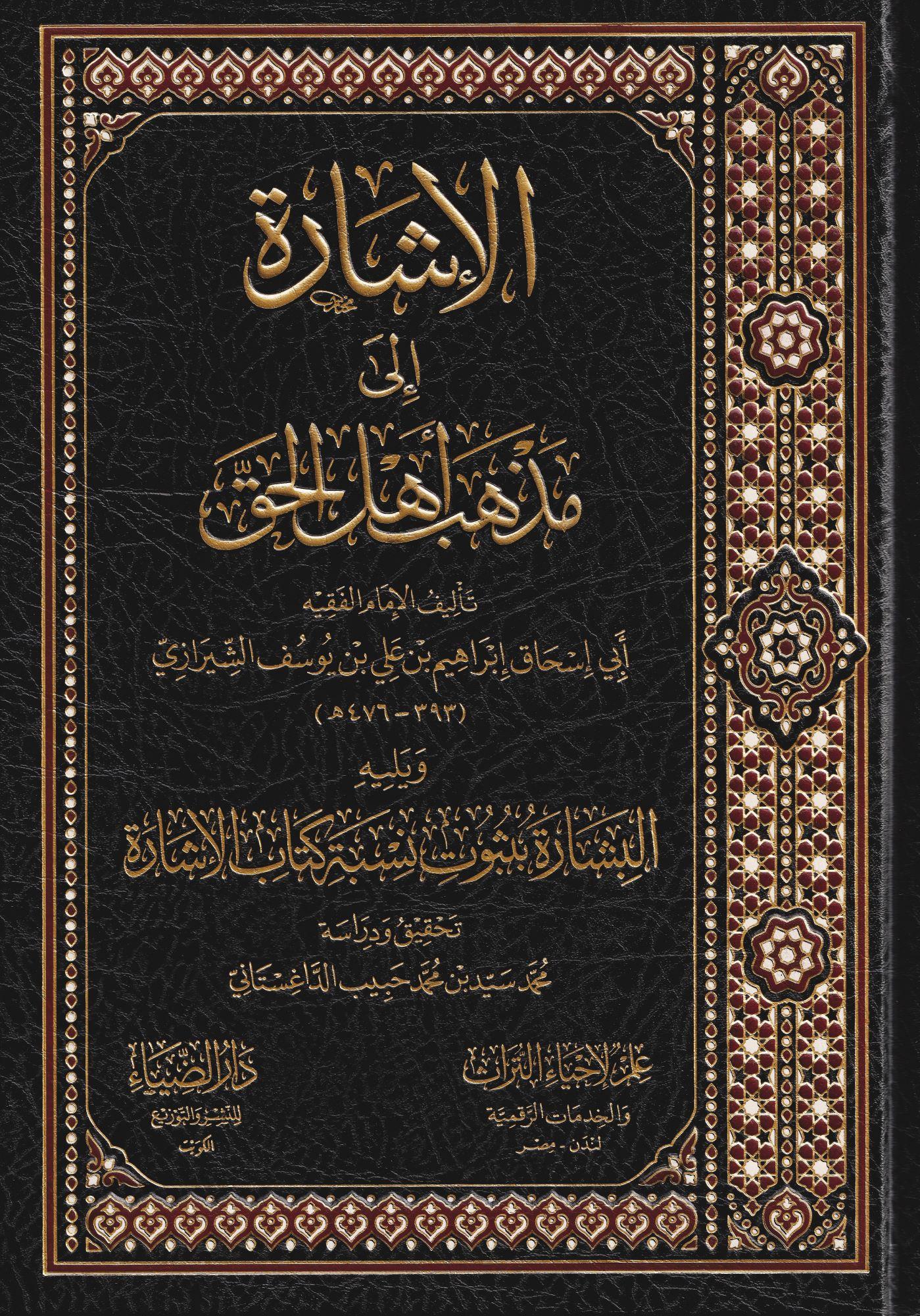El İşare İla Mezhebi Ehlil Hekki - الاشارة الى مذهب اهل الحق