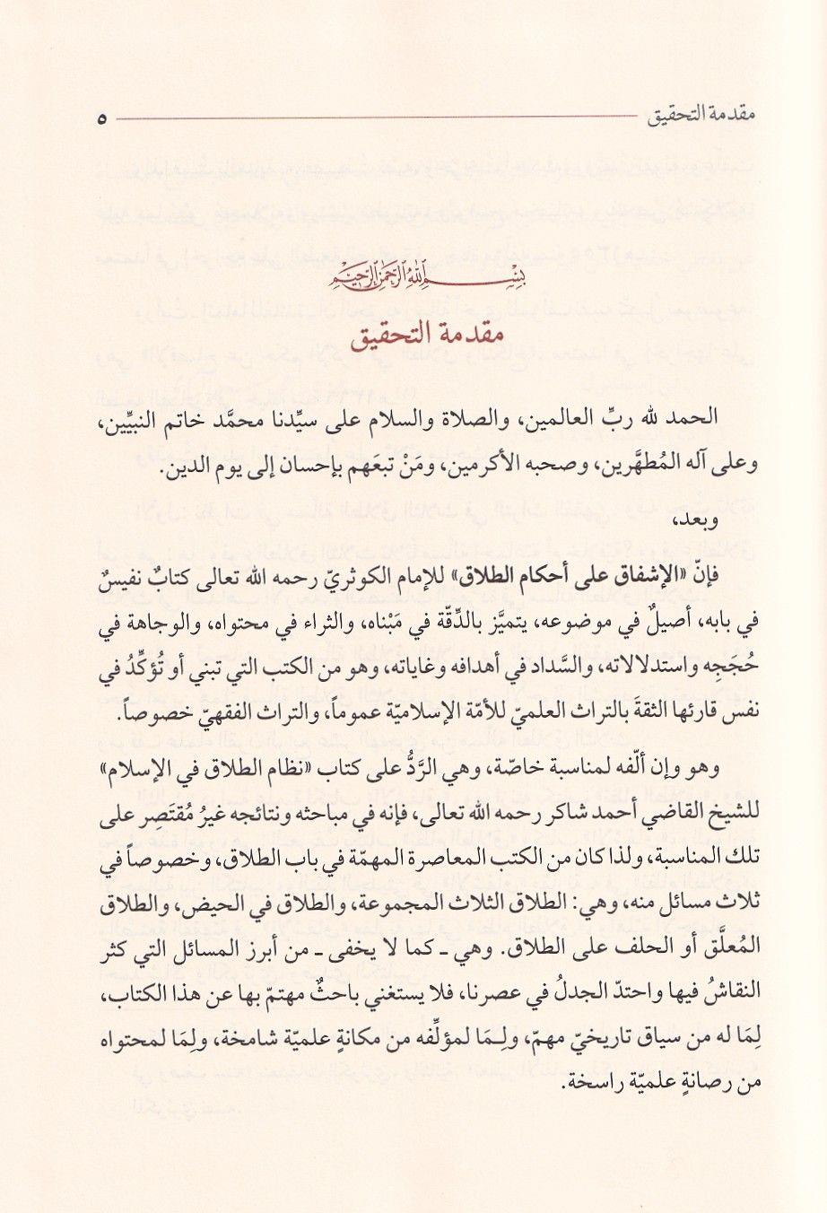 كتاب الإشفاق على أحكام الطلاق للإمام الكوثري | مسألة الطلاق بالثلاث
