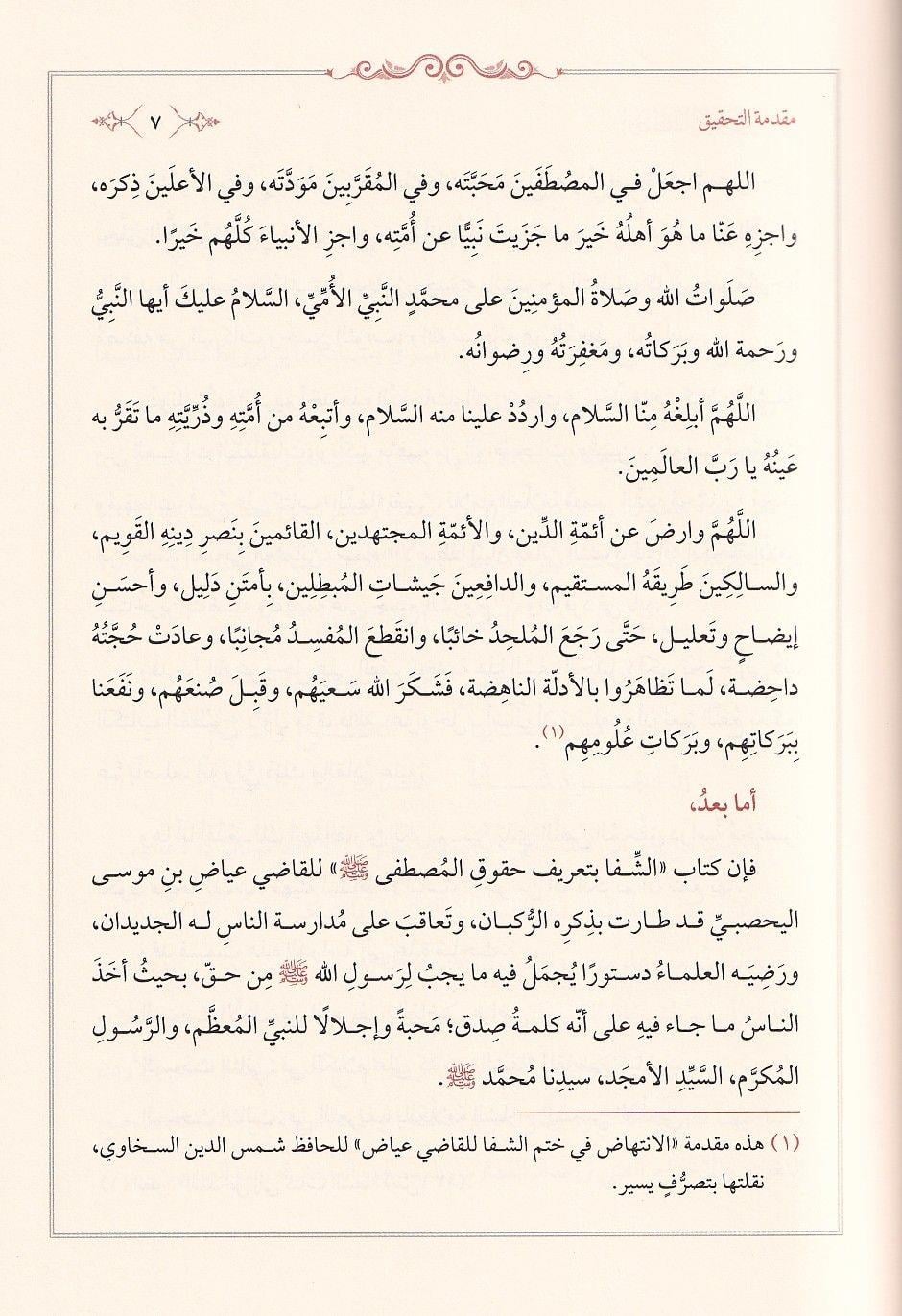 El Istifa Li Beyani Meanil Şifa - الاصطفا لبيان معاني الشفا