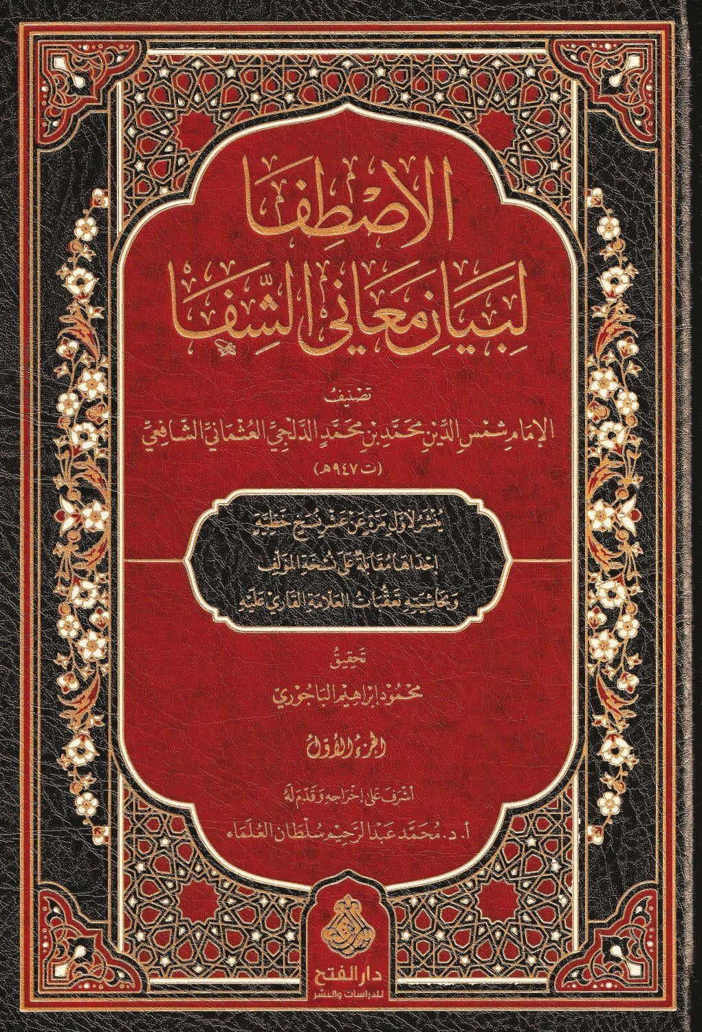 El Istifa Li Beyani Meanil Şifa - الاصطفا لبيان معاني الشفا