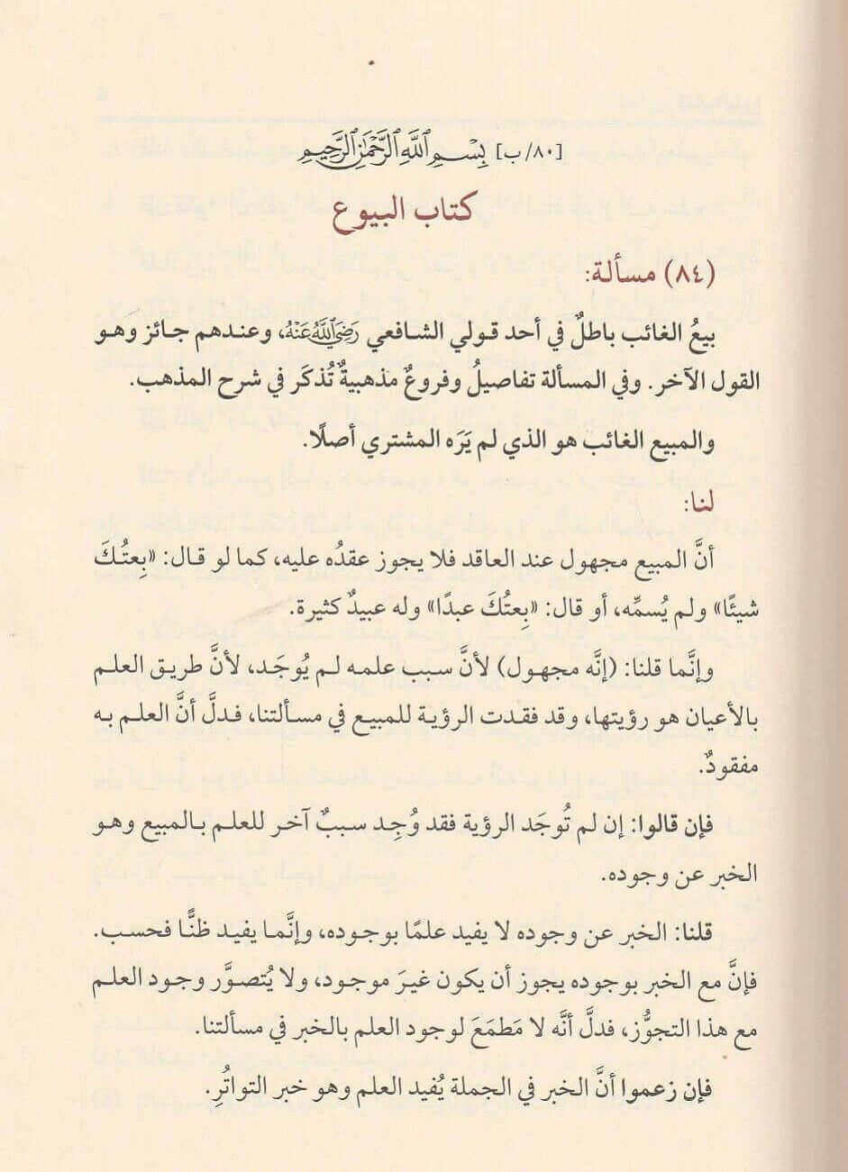 El İstilam Fil Hilaf Beynel İmameyn Eş Şafii vel Hanefi Arapça 1/4 - الاصطلام في الخلاف بين الإمامين الشافعي وأبي حنيفة 1\4 
