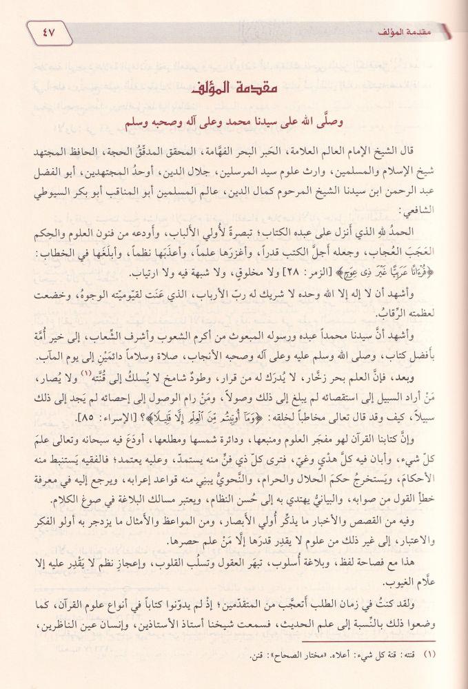 الإتقان في علوم القرآن