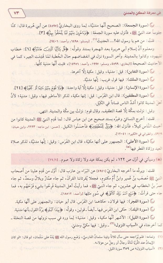 الإتقان في علوم القرآن