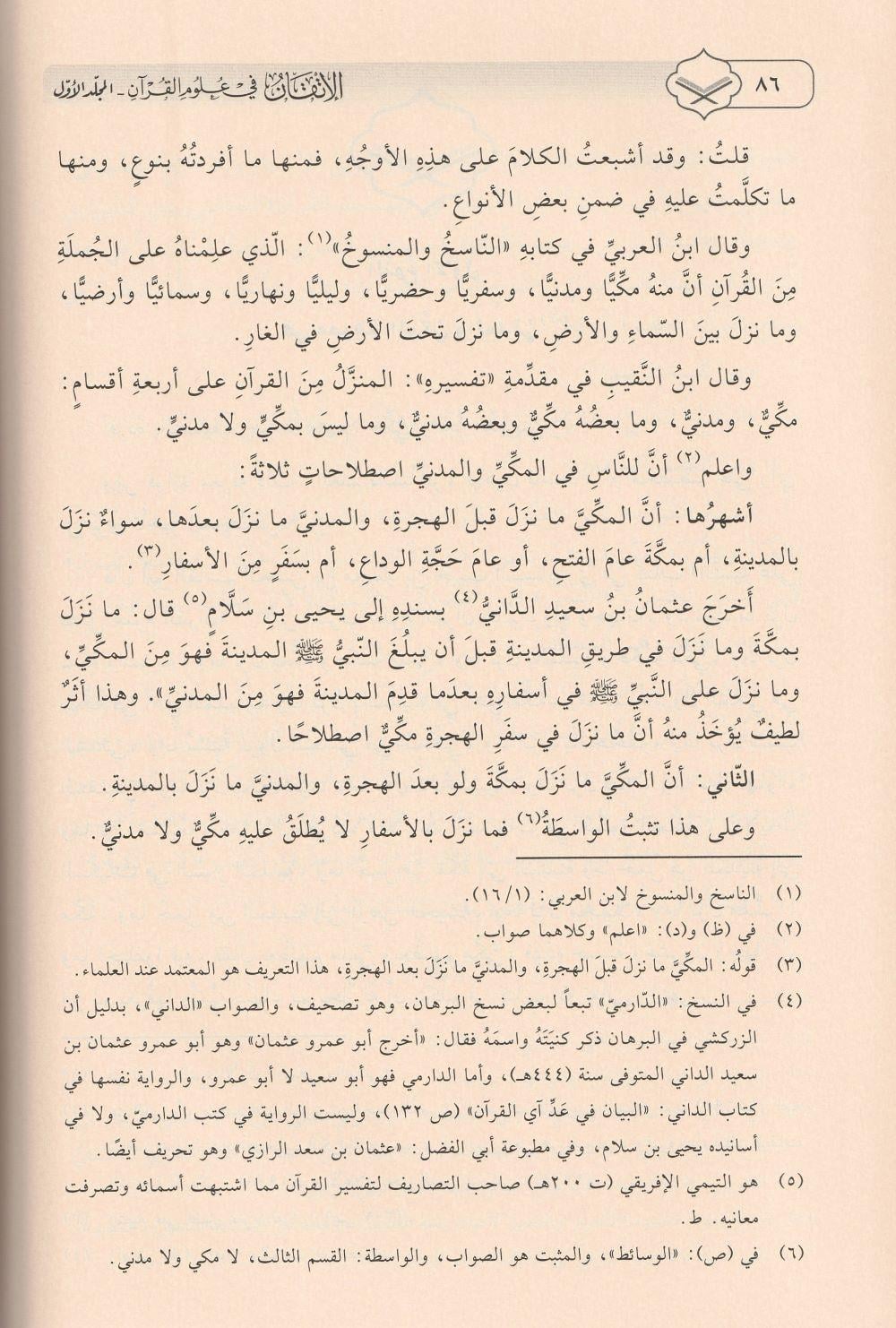 الاتقان في علوم القران