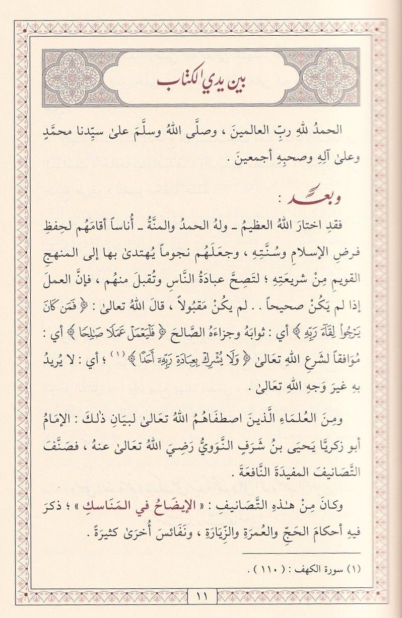 كتاب الإيضاح في المناسك للإمام النووي: الدليل الشامل لأحكام الحج والعمرة (طبعة فاخرة)