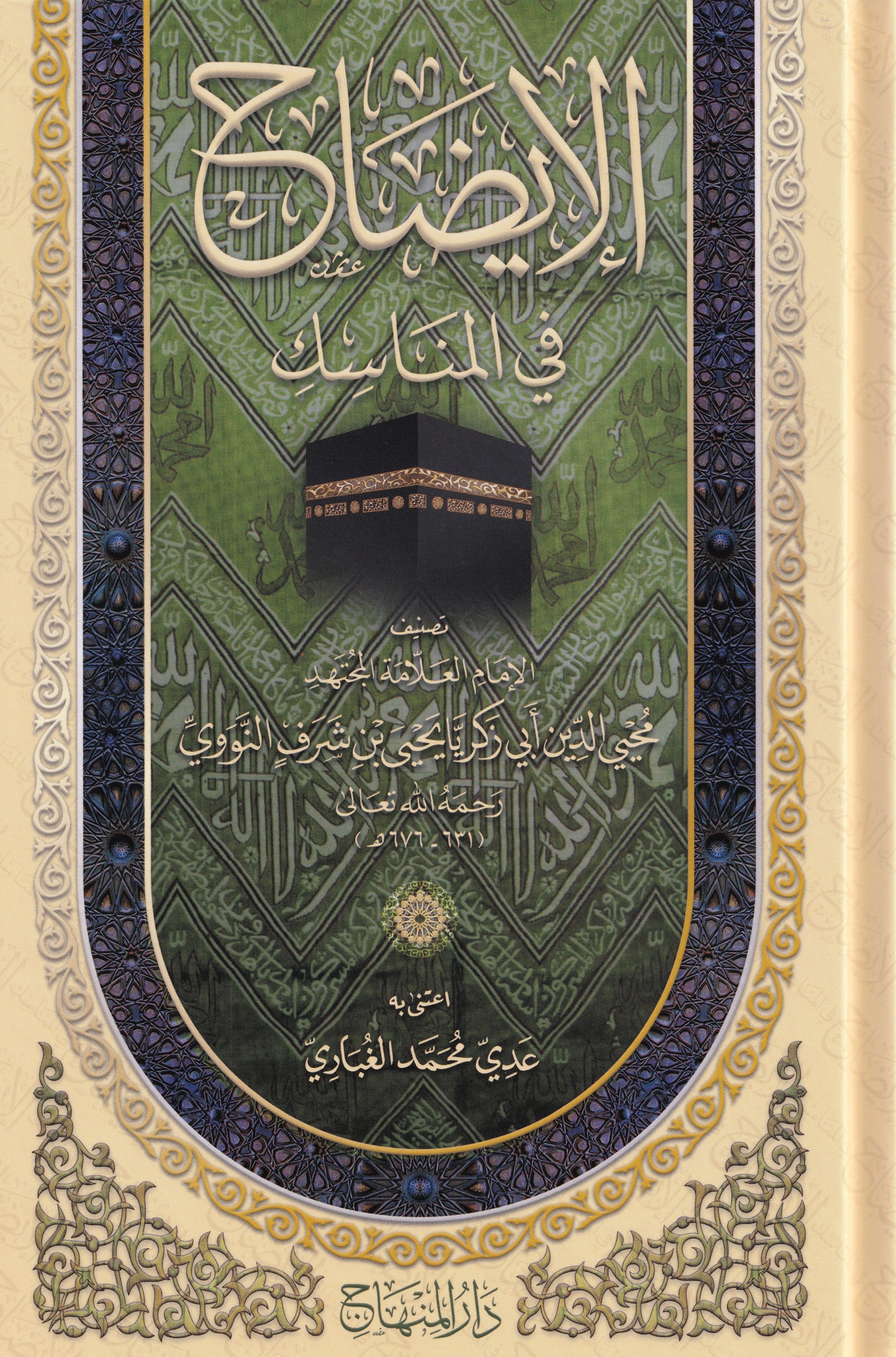 كتاب الإيضاح في المناسك للإمام النووي: الدليل الشامل لأحكام الحج والعمرة (طبعة فاخرة)
