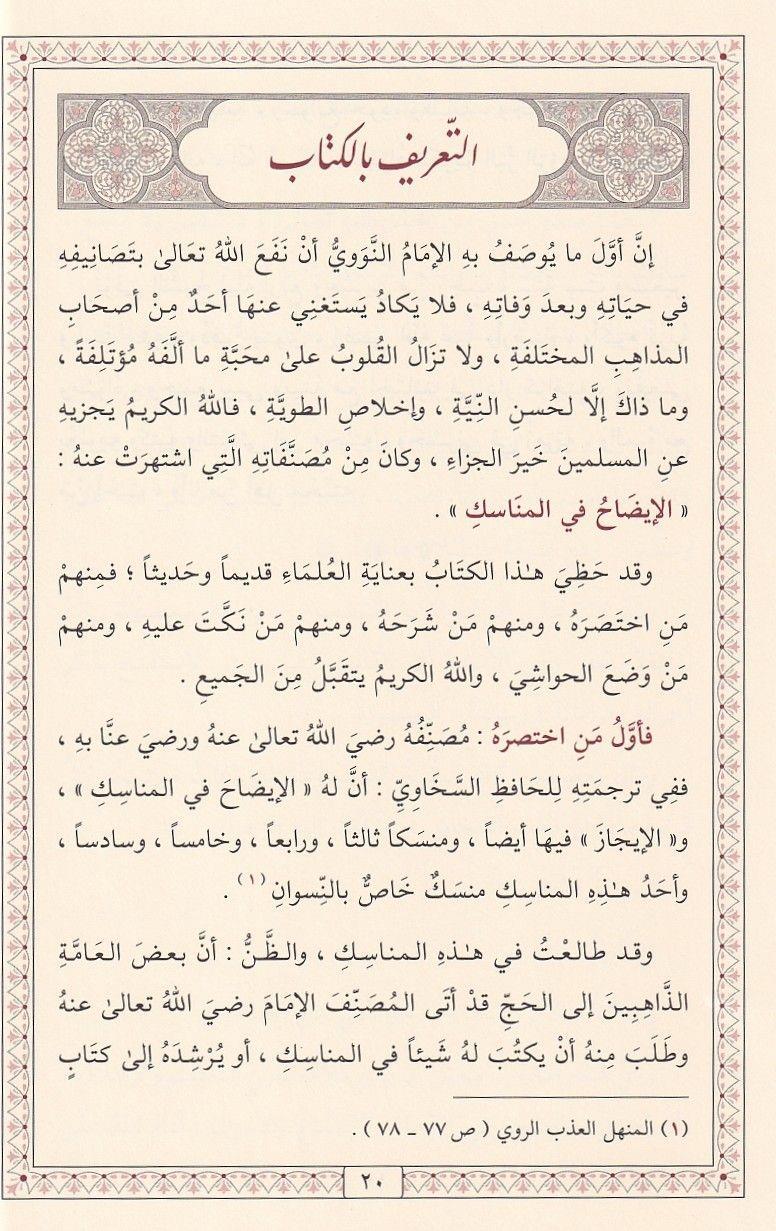 كتاب الإيضاح في المناسك للإمام النووي: الدليل الشامل لأحكام الحج والعمرة (طبعة فاخرة)