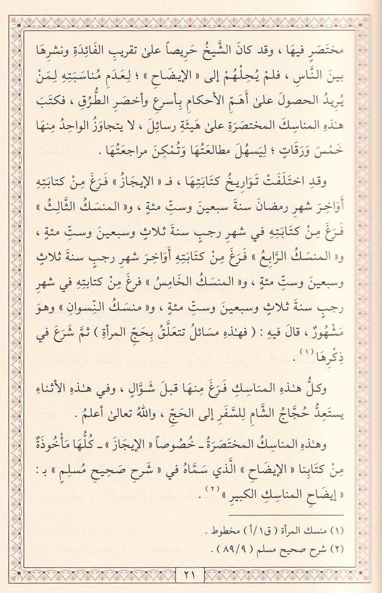 كتاب الإيضاح في المناسك للإمام النووي: الدليل الشامل لأحكام الحج والعمرة (طبعة فاخرة)