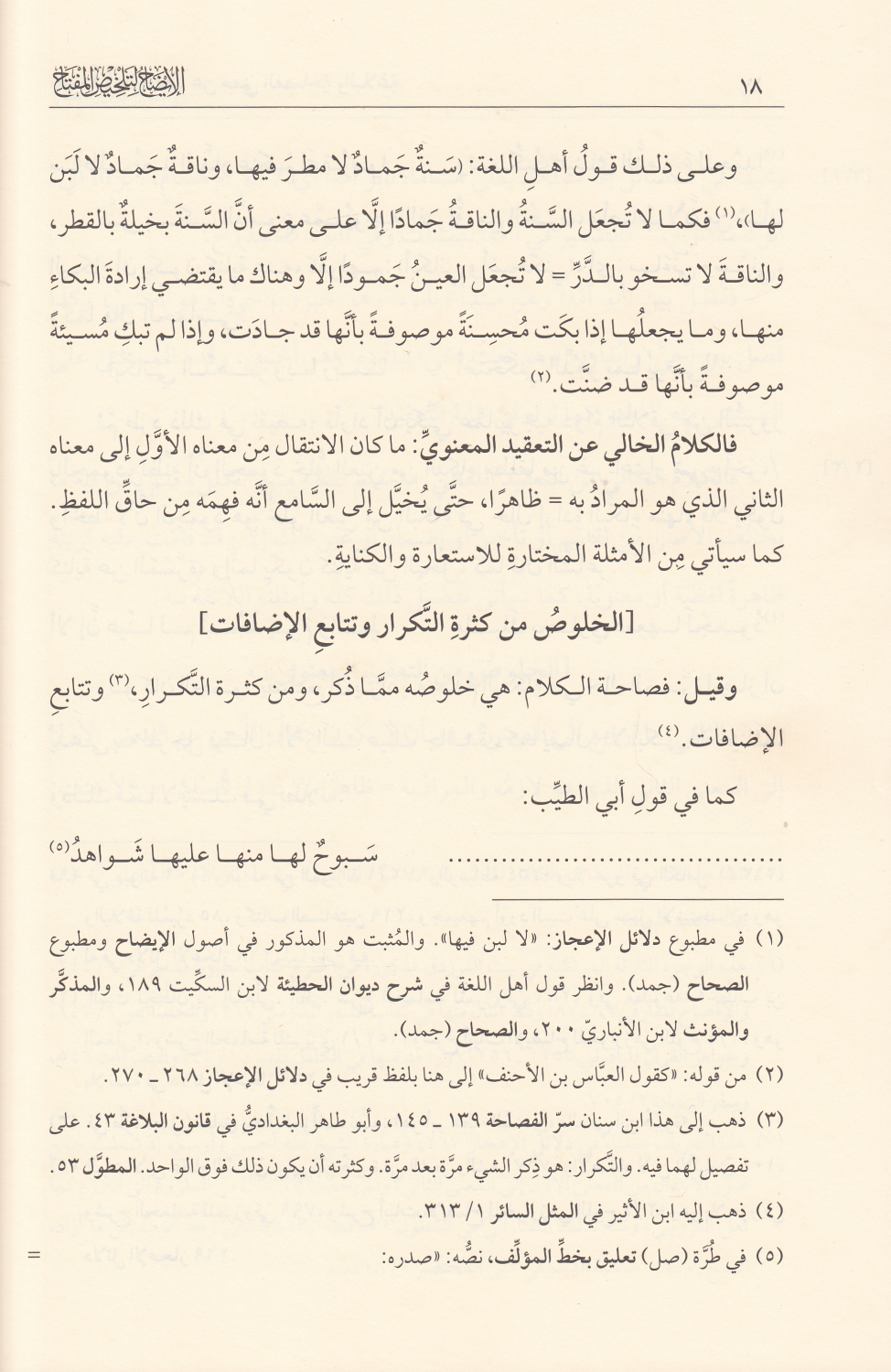 El İzah Li Telhisil Miftah Arapça - الإيضاح لتلخيص المفتاح
