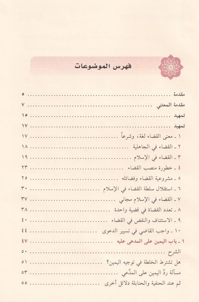 القضاء في الإسلام