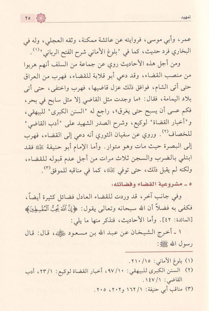 القضاء في الإسلام