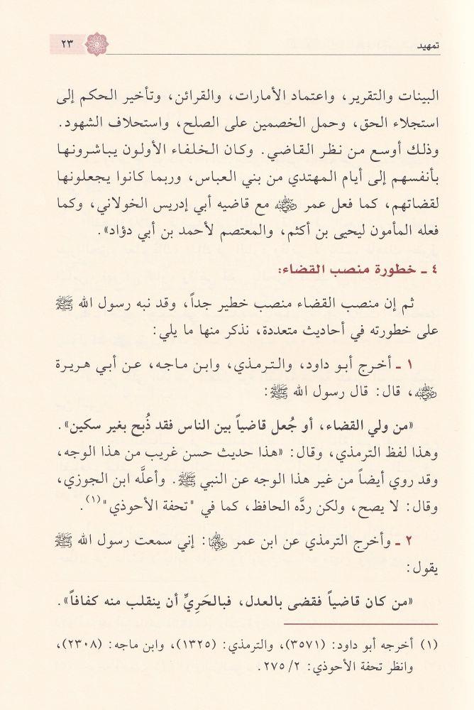 القضاء في الإسلام