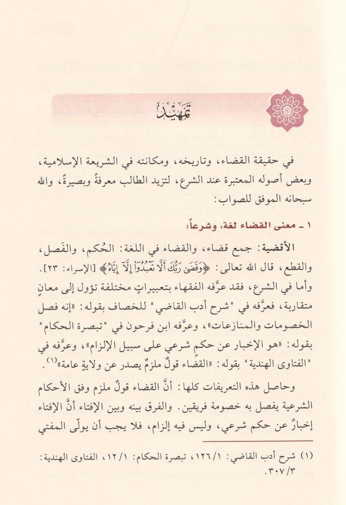 القضاء في الإسلام