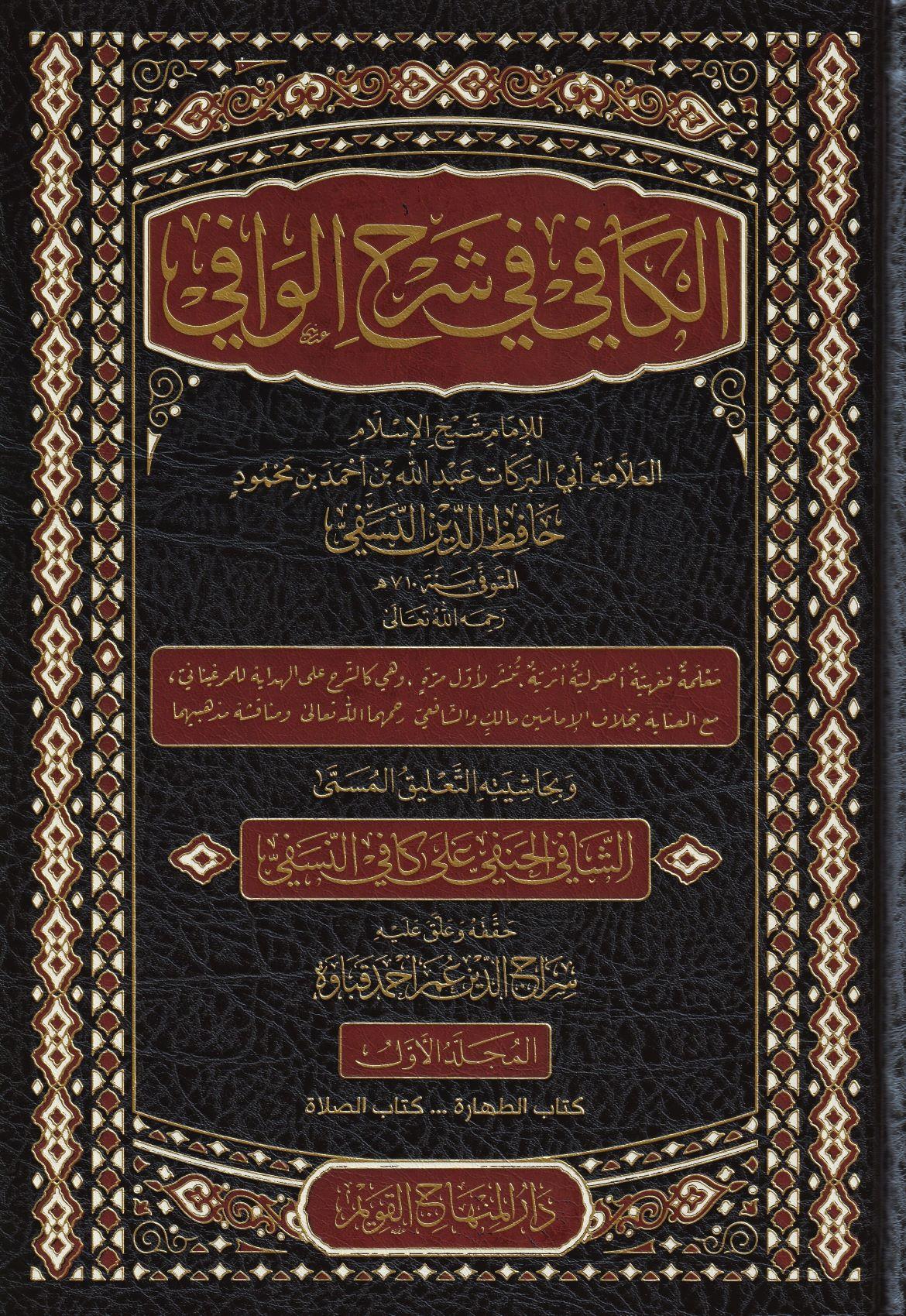 El Kafi Fi Şerhul Vafi - الكافي في شرح الوافي