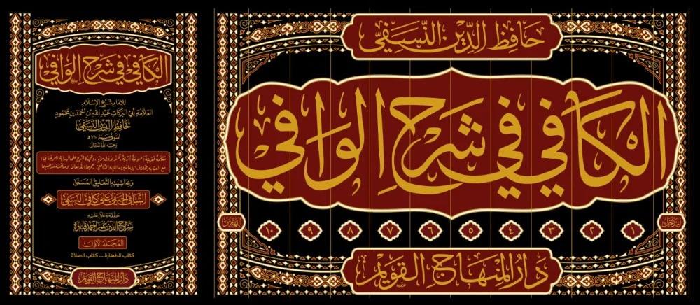El Kafi Fi Şerhul Vafi - الكافي في شرح الوافي