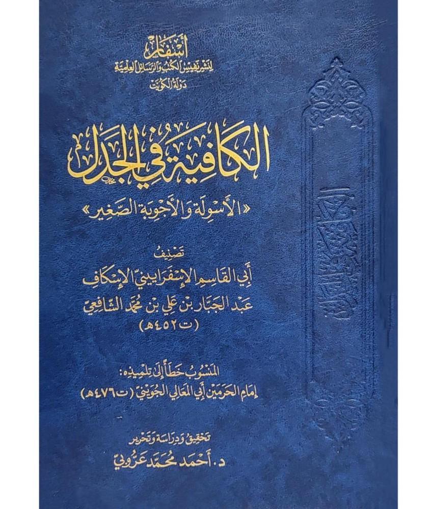 El Kafiye fil Cedel el Esile vel-Ecvibe es-Sağir - الكافية في الجدل الأسولة والأجوبة الصغير