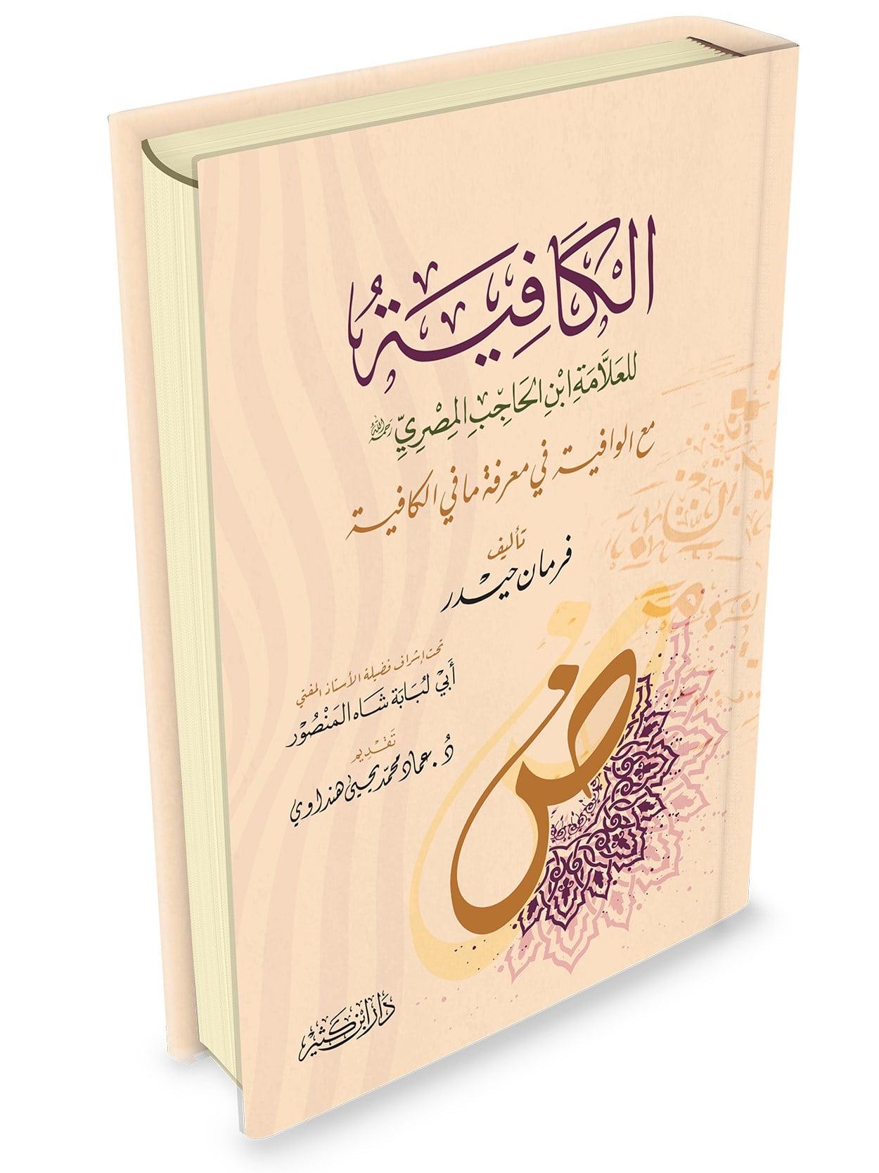El Kafiye Li ibn'il Hacib Mea'l Vafiye Fi Marifet'i Mafil Kafiye -  الكافية لابن الحاجب مع الوافية في معرفة ما الكافية