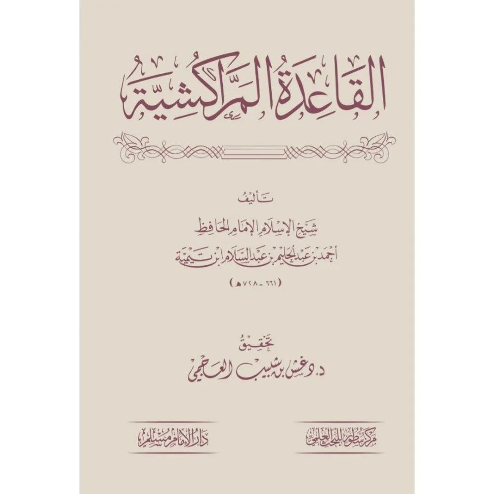 El Kaidetül Meraküşiyye - القاعدة المراكشية