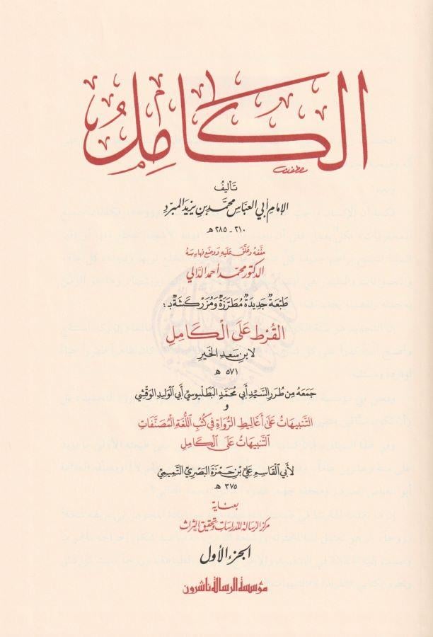 El Kamil fil Luga vel Edeb Arapça - الكامل في اللغة والأدب