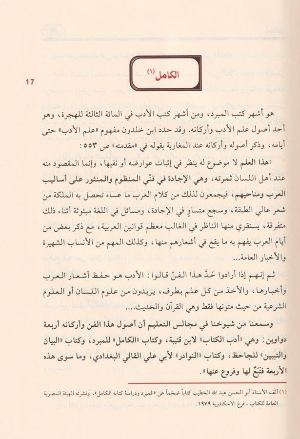 El Kamil fil Luga vel Edeb Arapça - الكامل في اللغة والأدب