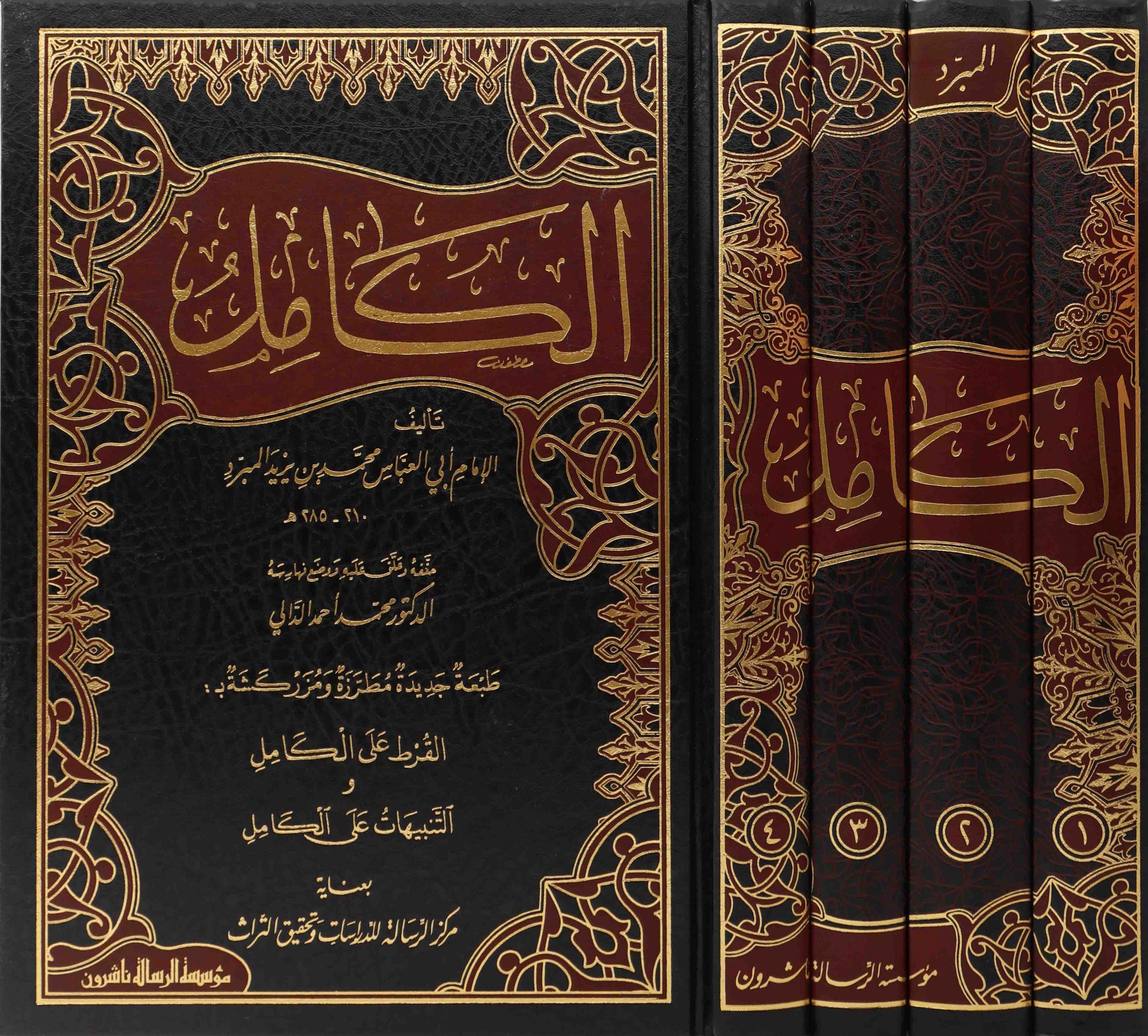 El Kamil fil Luga vel Edeb Arapça - الكامل في اللغة والأدب
