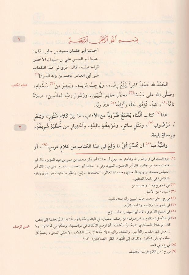 El Kamil fil Luga vel Edeb Arapça - الكامل في اللغة والأدب