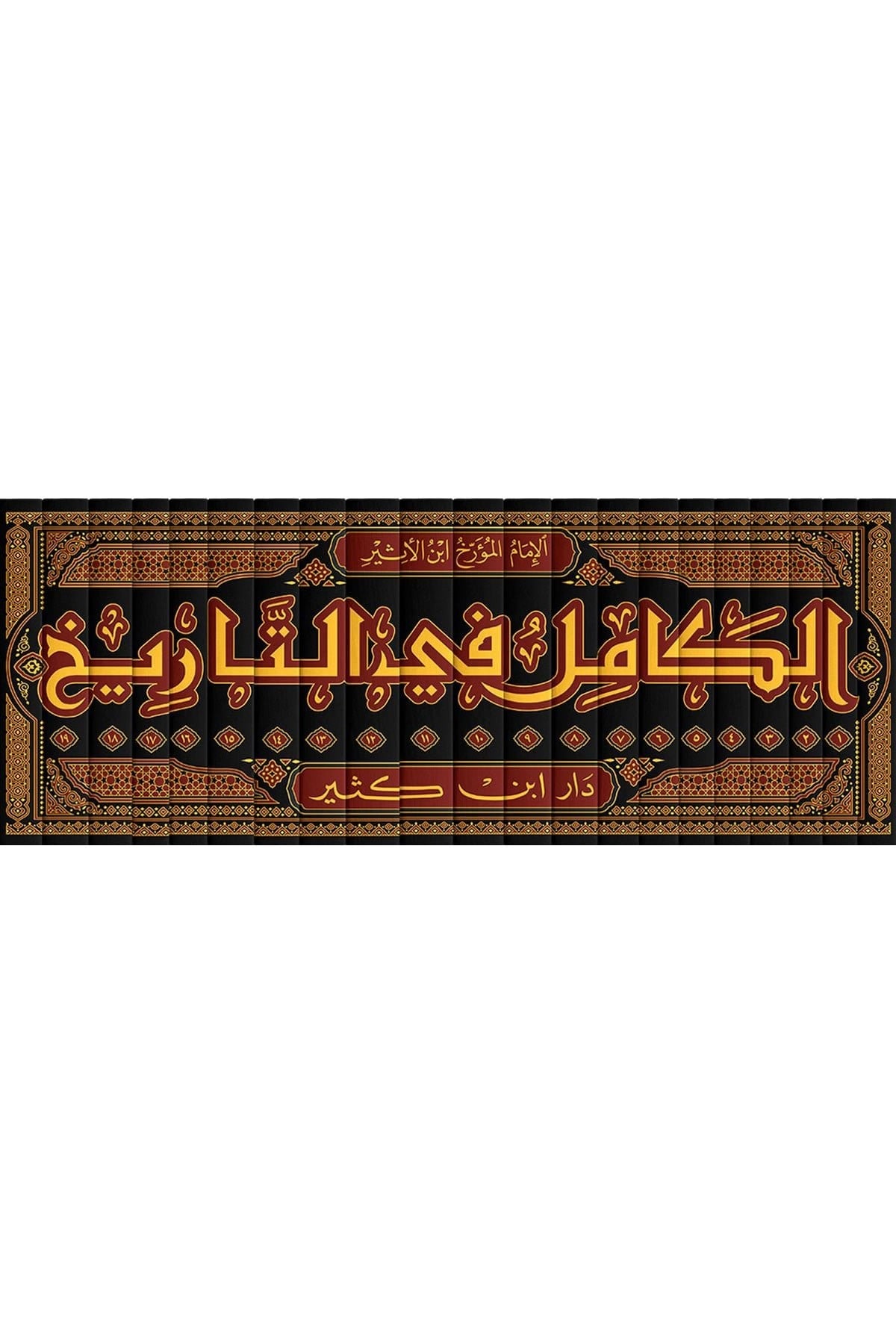 El Kamil Fit Tarih 19 Cilt Arapça - الكامل في التاريخ