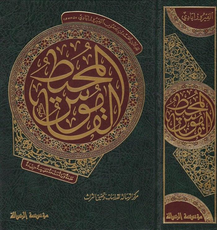 El Kamusül Muhit Arapça Sözlük - القاموس المحيط