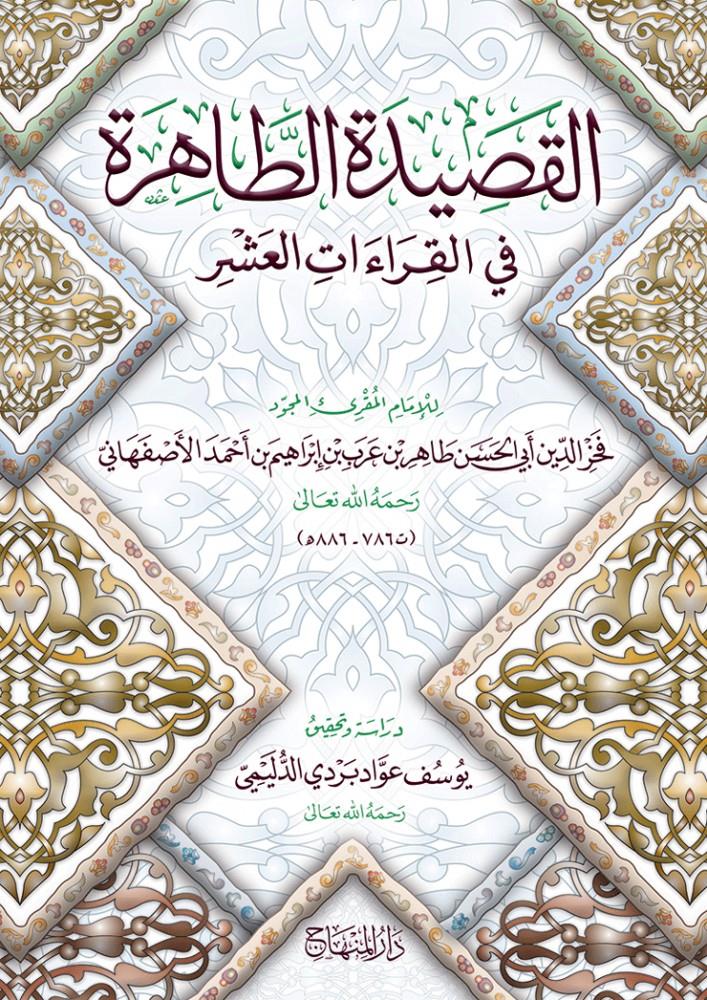 El Kasidetüt Tahire fil Kıraatil Aşer - القصيدة الطاهرة في القراءات العشر