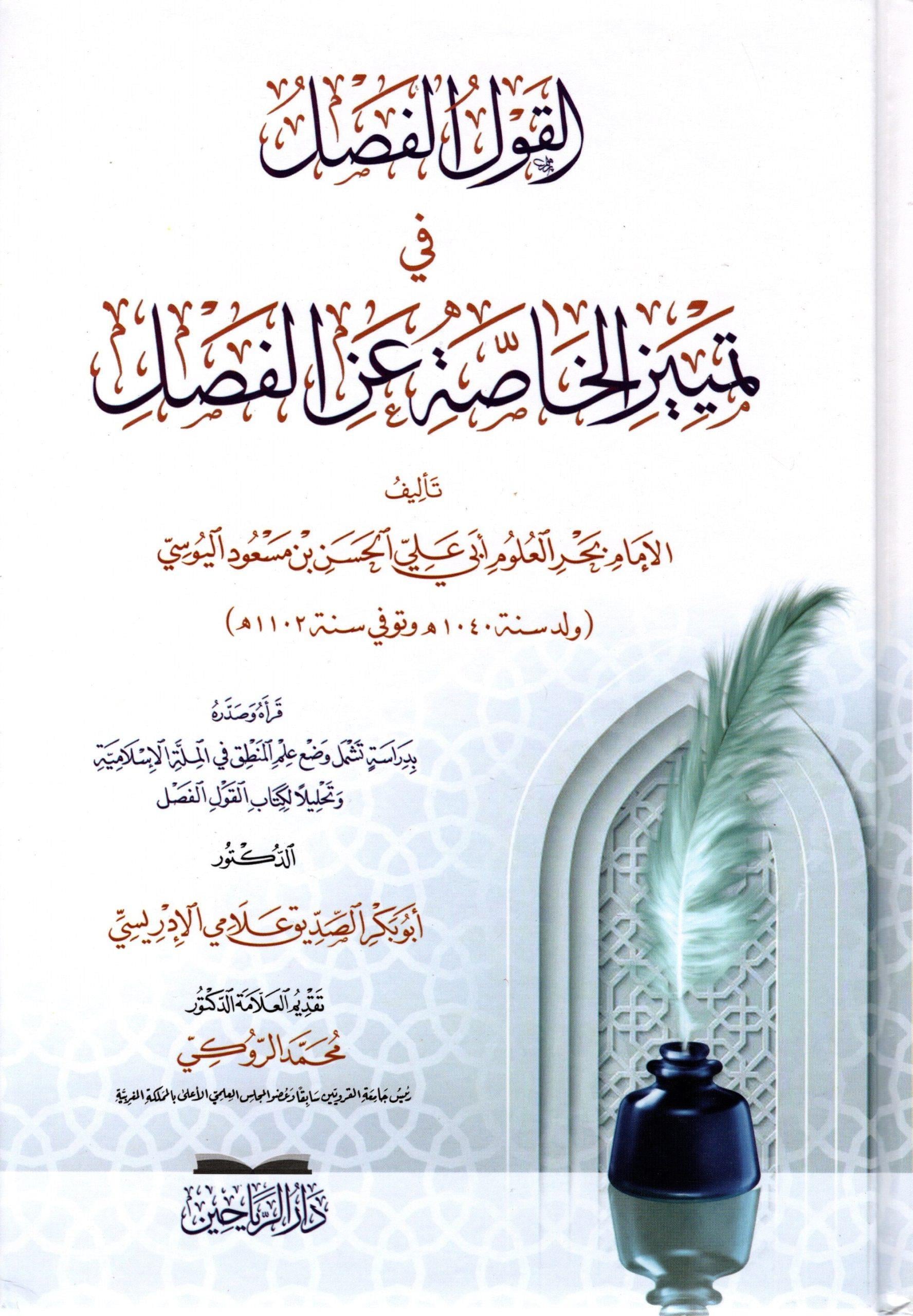 El Kavlül Fasl fi Temyizil Hassa anil Fasl - القول الفصل في تمييز الخاصة عن الفصل