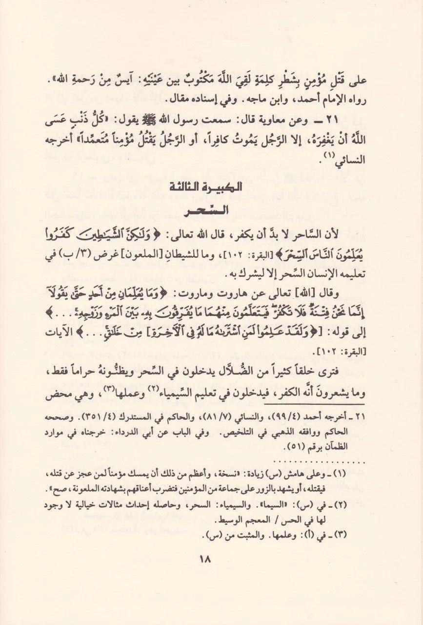 El-Kebair ve Tebyinül-Meharim - الكبائر وتبيين المحارم