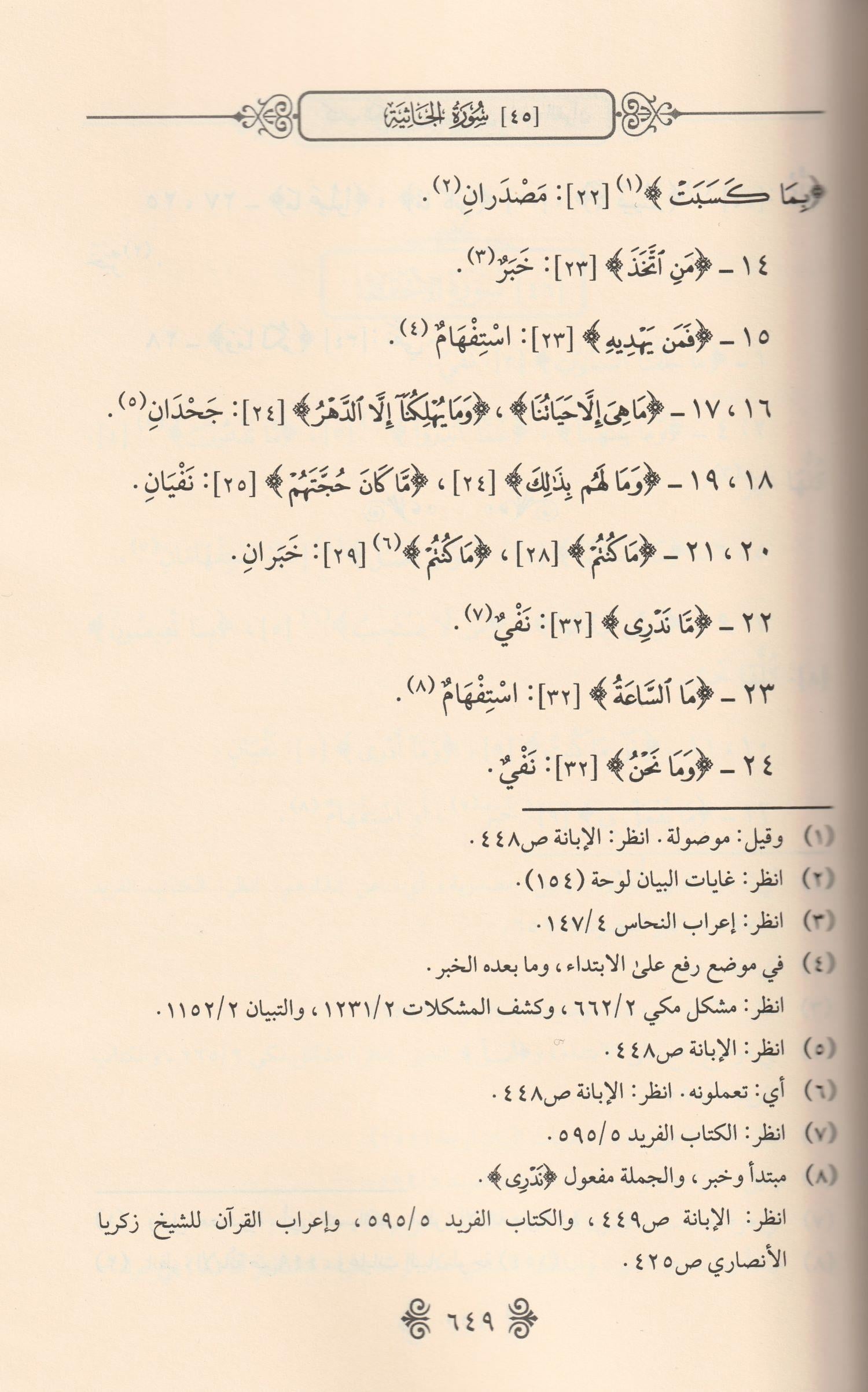 El Keşfü Vel Beyanü An Maatil Kuran Arapça - الكشف و البيان عن ماءات القرآن