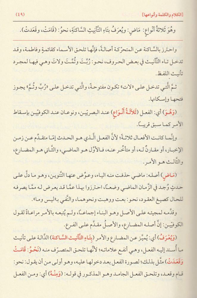 El Kevakibüd Dürriyye Şerh ala Mütemmimetil Acrumiyye - الكواكب الدرية شرح على متممة الآجرومية
