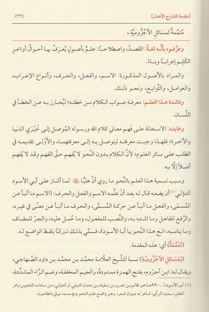 El Kevakibüd Dürriyye Şerh ala Mütemmimetil Acrumiyye - الكواكب الدرية شرح على متممة الآجرومية