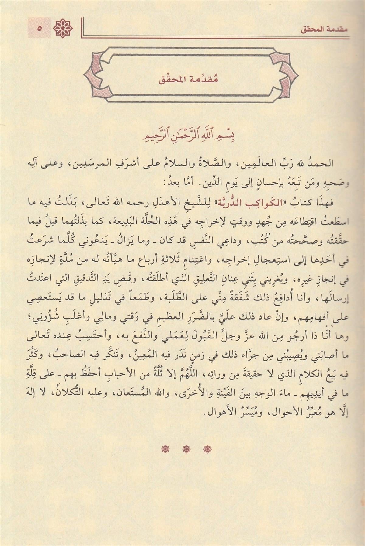 El Kevakibüd Dürriyye Şerh Ala Mütemmimetil Acrumiyye Arapça - الكواكب الدُّرِّيَّة شرح مُتمِّمة الآجُروميَّة 1/2 