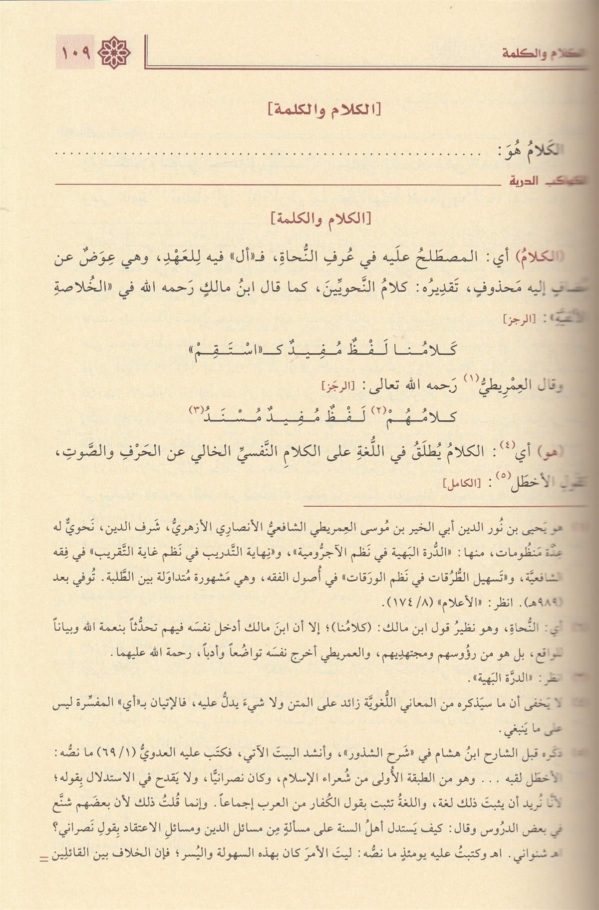 El Kevakibüd Dürriyye Şerh Ala Mütemmimetil Acrumiyye Arapça - الكواكب الدُّرِّيَّة شرح مُتمِّمة الآجُروميَّة 1/2 
