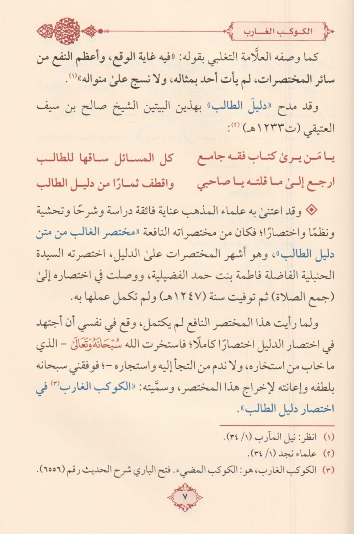 El Kevkebül Ğarib Fi İhtisari Delilüt Talib Linil Metalib - الكوكب الغارب في اختصار دليل الطالب لنيل المطالب للأمام الكرمي