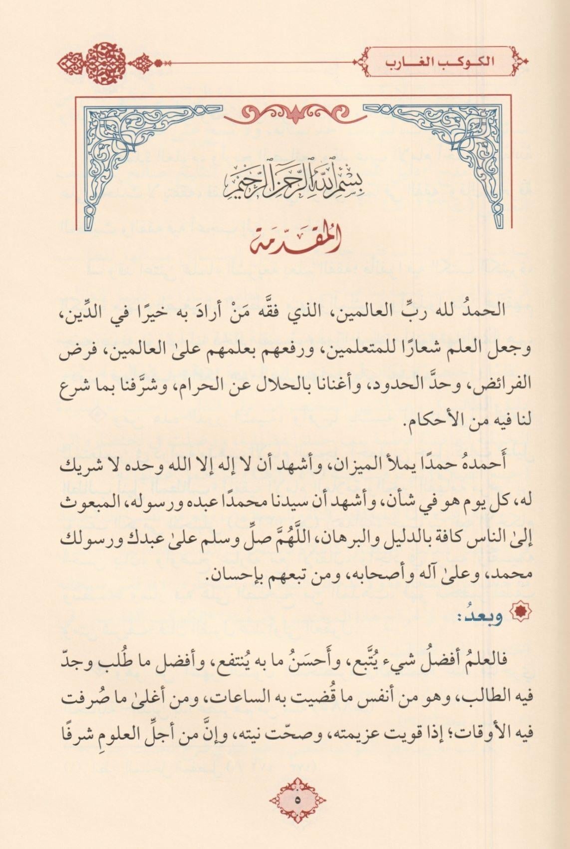 El Kevkebül Ğarib Fi İhtisari Delilüt Talib Linil Metalib - الكوكب الغارب في اختصار دليل الطالب لنيل المطالب للأمام الكرمي