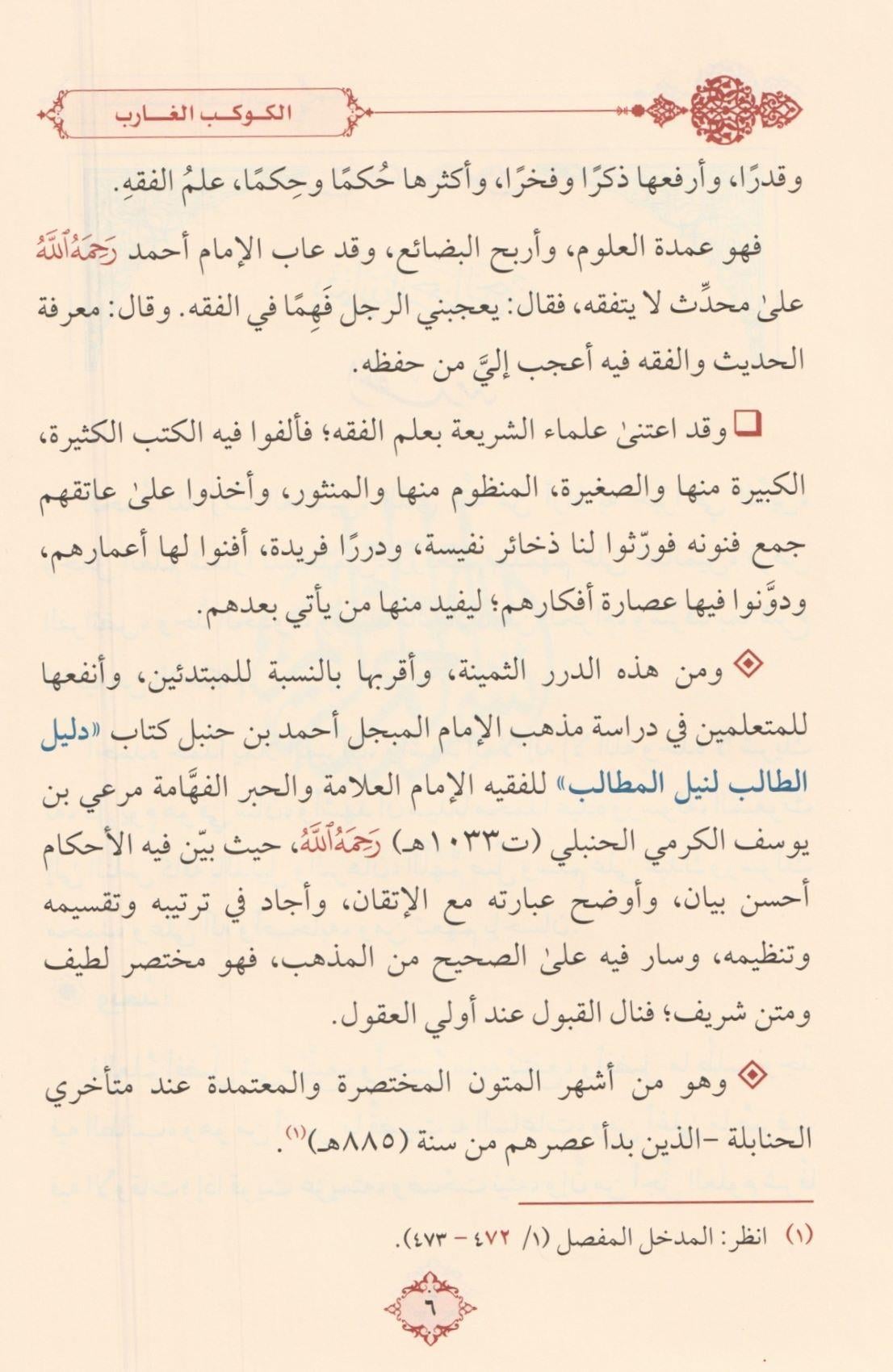 El Kevkebül Ğarib Fi İhtisari Delilüt Talib Linil Metalib - الكوكب الغارب في اختصار دليل الطالب لنيل المطالب للأمام الكرمي