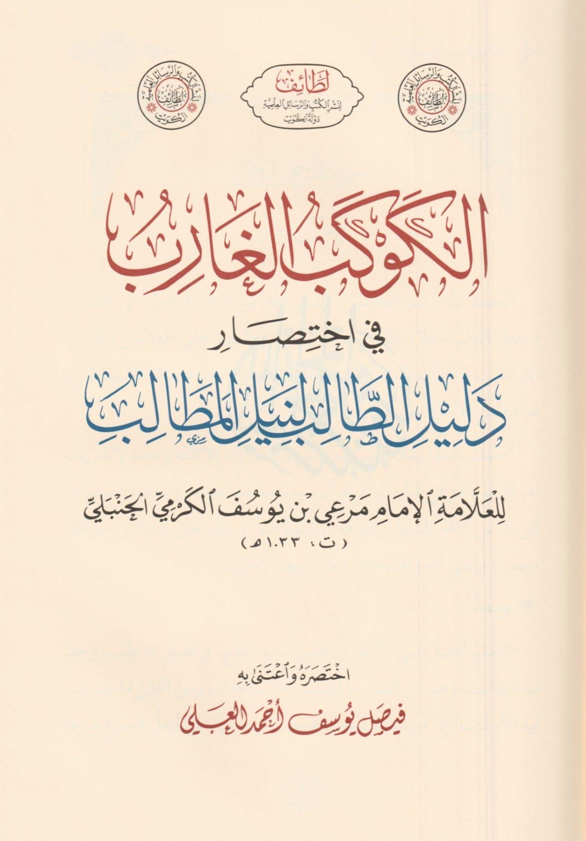 El Kevkebül Ğarib Fi İhtisari Delilüt Talib Linil Metalib - الكوكب الغارب في اختصار دليل الطالب لنيل المطالب للأمام الكرمي