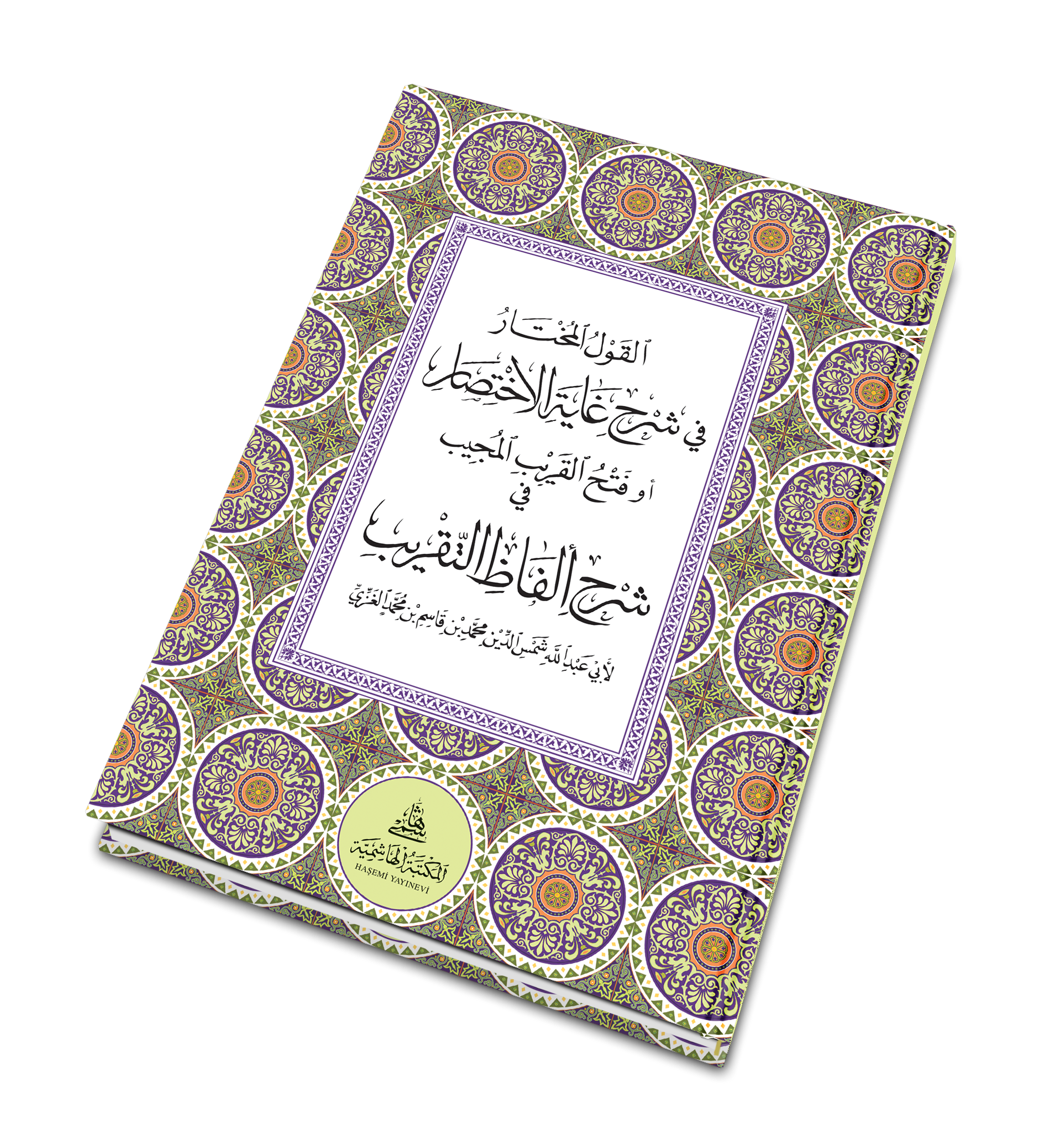 El Kevlül Muhtar Fi Şerhi Ğayetül İhtisar - القول المختار في شرح غاية الاختصار أو (فتح القريب المجيب في شرح ألفاظ التقريب)