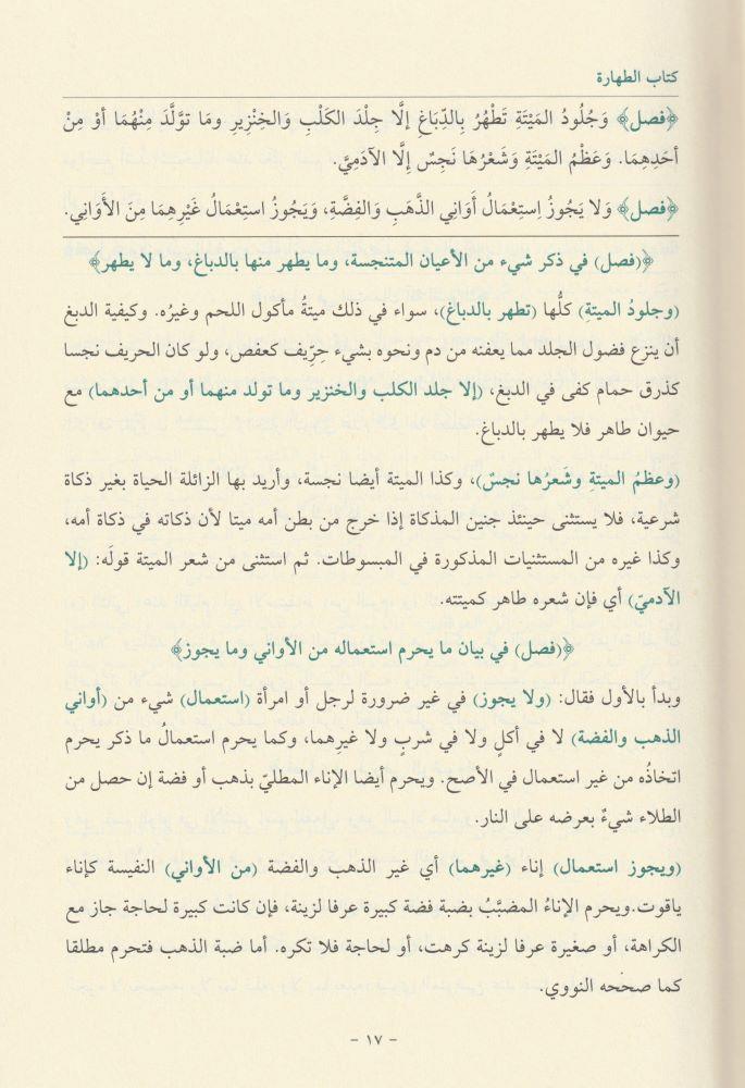 El Kevlül Muhtar Fi Şerhi Ğayetül İhtisar - القول المختار في شرح غاية الاختصار أو (فتح القريب المجيب في شرح ألفاظ التقريب)
