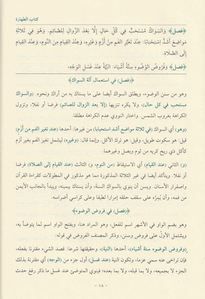 El Kevlül Muhtar Fi Şerhi Ğayetül İhtisar - القول المختار في شرح غاية الاختصار أو (فتح القريب المجيب في شرح ألفاظ التقريب)
