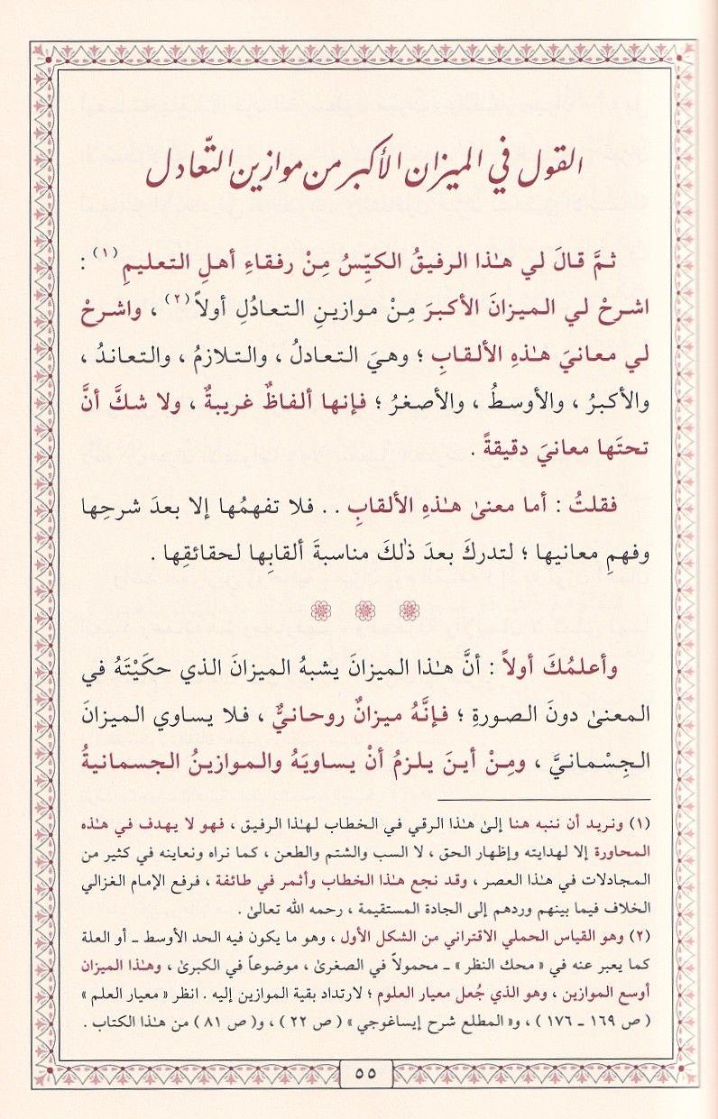 القسطاس المستقيم في تقويم أهل التعليم