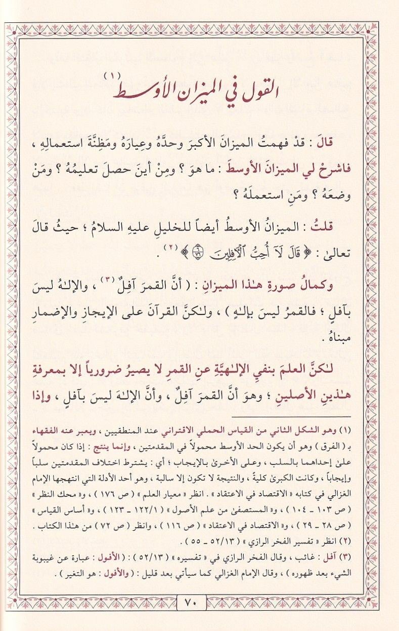 القسطاس المستقيم في تقويم أهل التعليم